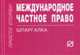 Международное частное право. Шпаргалка. - 2-е изд. - (Серия:'Шпаргалка (отрывная)'), - 