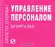 Управление персоналом: Шпаргалка., 