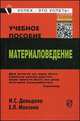 Материаловедение: Учебное пособие / И.С. Давыдова, Е.Л. Максина. - 2-e изд. - (ВПО: Бакалавриат)., Давыдова И.С., Максина Е.Л. 
