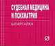 Судебная медицина и психиатрия. Шпаргалка. (Серия:'Шпаргалка (отрывная)'), 