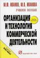 Организация и технология коммерческой деятельности: Учебное пособие, Иванов М.Ю., Иванова М.В. 