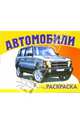 Автомобили-2 S-967. Раскраска, 