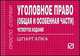 Уголовное право (Общая и Особенная части): Шпаргалка. - 3-е изд. (Серия:'Шпаргалка (отрывная)'), 