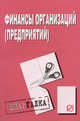 Финансы организаций (предприятий). Шпаргалка. (Серия:'Шпаргалка (разрезная)'), 