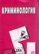 Криминология: Шпаргалка. - М.: РИОР, 27 с. - (Шпаргалка [разрезная] ) (о), 