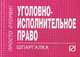 Уголовно-исполнительное право: Шпаргалка. (Серия:'Шпаргалка (отрывная)'), - 