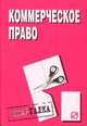 Коммерческое право. Шпаргалка. (Серия:'Шпаргалка (разрезная)'), 