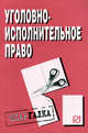 Уголовно-исполнительное право. Шпаргалка. (Серия:'Шпаргалка (разрезная)'), 