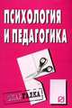 Психология и педагогика: Шпаргалка, 