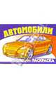 Автомобили-3 S-968. Раскраска, 