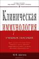 Клиническая иммунология: Учебное пособие, Юлия Шигина 