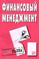 Финансовый менеджмент. Шпаргалка. (Серия:'Шпаргалка (разрезная)'), - 