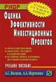 Оценка эффективности инвестиционных проектов: Учеб. пособие. (Серия:'Карманное учебное пособие'), Волков А.С., Марченко А.А. 