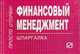 Финансовый менеджмент: Шпаргалка. (Серия:'Шпаргалка (отрывная)'), 