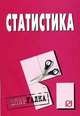 Статистика: Шпаргалка. (Серия:'Шпаргалка (разрезная)'), 