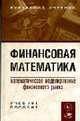 Финансовая математика: математическое моделирование финансовых операций: учебное пособие (гриф), Пилипенко А.И., Половников В.А. 