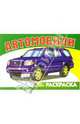Автомобили-6 S-97. Раскраска, 