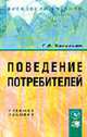 Поведение потребителей. учебное пособие, Васильев Г.А. 