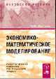 Экономико-математическое моделирование. Практическое пособие по решению задач, Орлова И.В. 