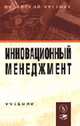 Инновационный менеджмент: Учебник / Под ред. проф. В.А. Швандара, В.Я. Горфинкеля., Швандар В.А., Горфинкель В.Я. 