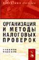 Организация и методы налоговых проверок: Учеб. пособие для вузов / Под ред. А.Н. Романова, Романов А.Н. 