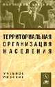 Территориальная организация населения: Учеб. пособие (ГРИФ), Чистяков Е.Г. 