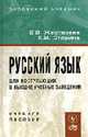 Русский язык: Учебное пособие для поступающих в высшие учебные заведения, Е. В. Жестерева, Е. И. Стерина 