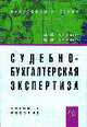 Судебно-бухгалтерская экспертиза: Учебное пособие, Кеворкова Ж.А., Савин А.А. 