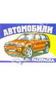 Автомобили-4 S-969. Раскраска, 