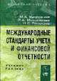 Международные стандарты учета и финансовой отчетности: Учебное пособие, Вахрушина М.А., Мельникова Л.А., Пласкова Н.С. 