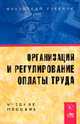 Организация и регулирование оплаты труда: учебное пособие. - (Серия "ВУЗовский учебник"), Сорокина М.Е. 