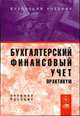 Бухгалтерский финансовый учет. Практикум: Учеб. пособие для вузов, Бабаев Ю.А. 