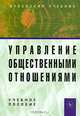 Управление общественными отношениями: Учеб. пособие / Под ред. Ю.К. Федулова. - ("Вузовский учебник"), Федулов Ю.К.,Воскресенская Н.О.,Давыдова А.А.,Жестерева Е.В. 