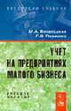 Учет на предприятиях малого бизнеса: Учебное пособие для вузов, Вахрушина М.А., Пашкова Л.В. 