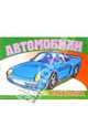Автомобили-5 S-970. Раскраска, 
