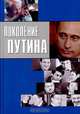 Поколение Путина, Л. Телень 