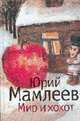 Мир и хохот: Роман, Юрий Мамлеев 