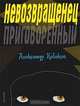 Невозвращенец. Приговоренный, Александр Кабаков 