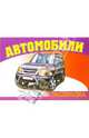 Автомобили-7 S-972. Раскраска, 