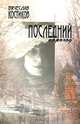 Последний пароход: Роман, Вячеслав Костиков 