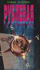 Рублевая зона - (Романы о российском бизнесе), Семен Данилюк 