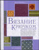 Вязание крючком. Энциклопедия., Бетти Барнден 