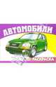 Автомобили-8 S-973 (раскраска), 
