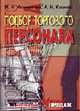 Подбор торгового персонала., Иванникова Н.Н., Кошелев А.Н. 