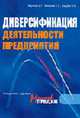Диверсификация деятельности предприятия. Спецвыпуск журнала 'Мастер продаж'., Жулина Е.Г., Мягкова Т.Л., Кацуба О.Б. 