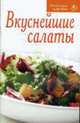 Вкуснейшие салаты - (Серия: Рецепты для вас), 