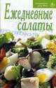 Ежедневные салаты - (Рецепты для Вас), 