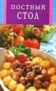 Постный стол (сост. Бушуева Л.) - (Искусство кулинарии), Бушуева Лидия Аркадьевна 