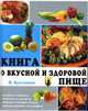 Рецепты на каждый день: Книга о вкусной и здоровой пище: Салаты и закуски; Выпечка и десерты; Первые и вторые блюда: Микроволновая кулинария, Булгакова И. 