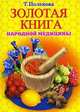 Золотая книга народной медицины - (Удобная библиотека) [тв., карм.], Поленова Т.П. 